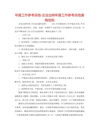 年度工作参考总结-企业出纳年度工作参考总结通用范例 