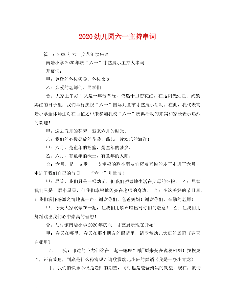 经典范文-2024幼儿园六一主持串词 _第1页