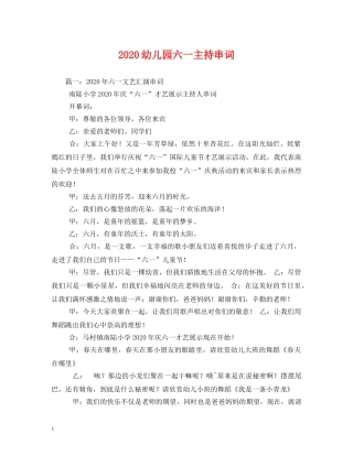 经典范文-2024幼儿园六一主持串词 