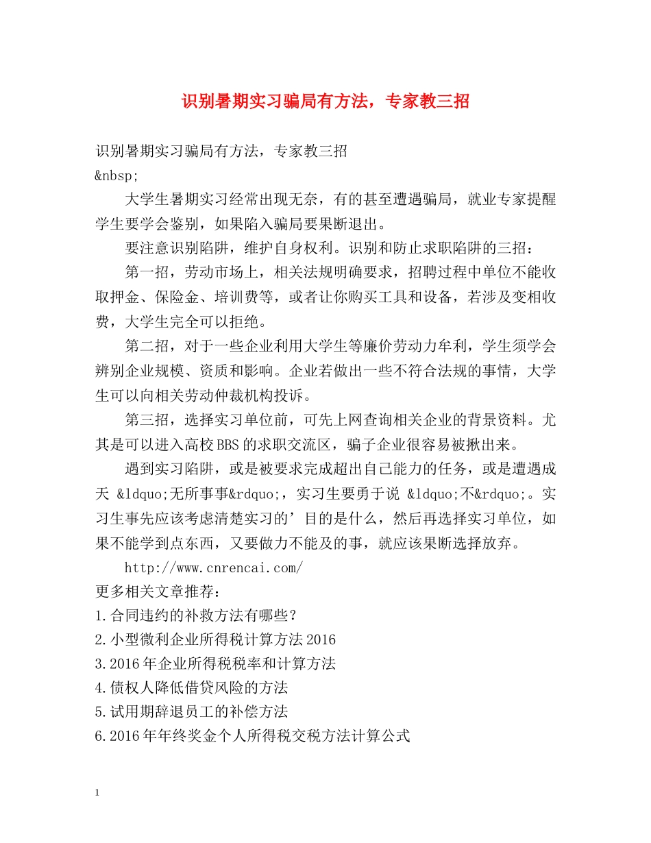 识别暑期实习骗局有方法，专家教三招 _第1页