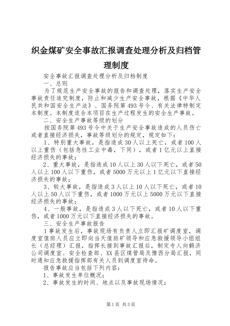 织金煤矿安全事故汇报调查处理分析及归档管理制度_第1页