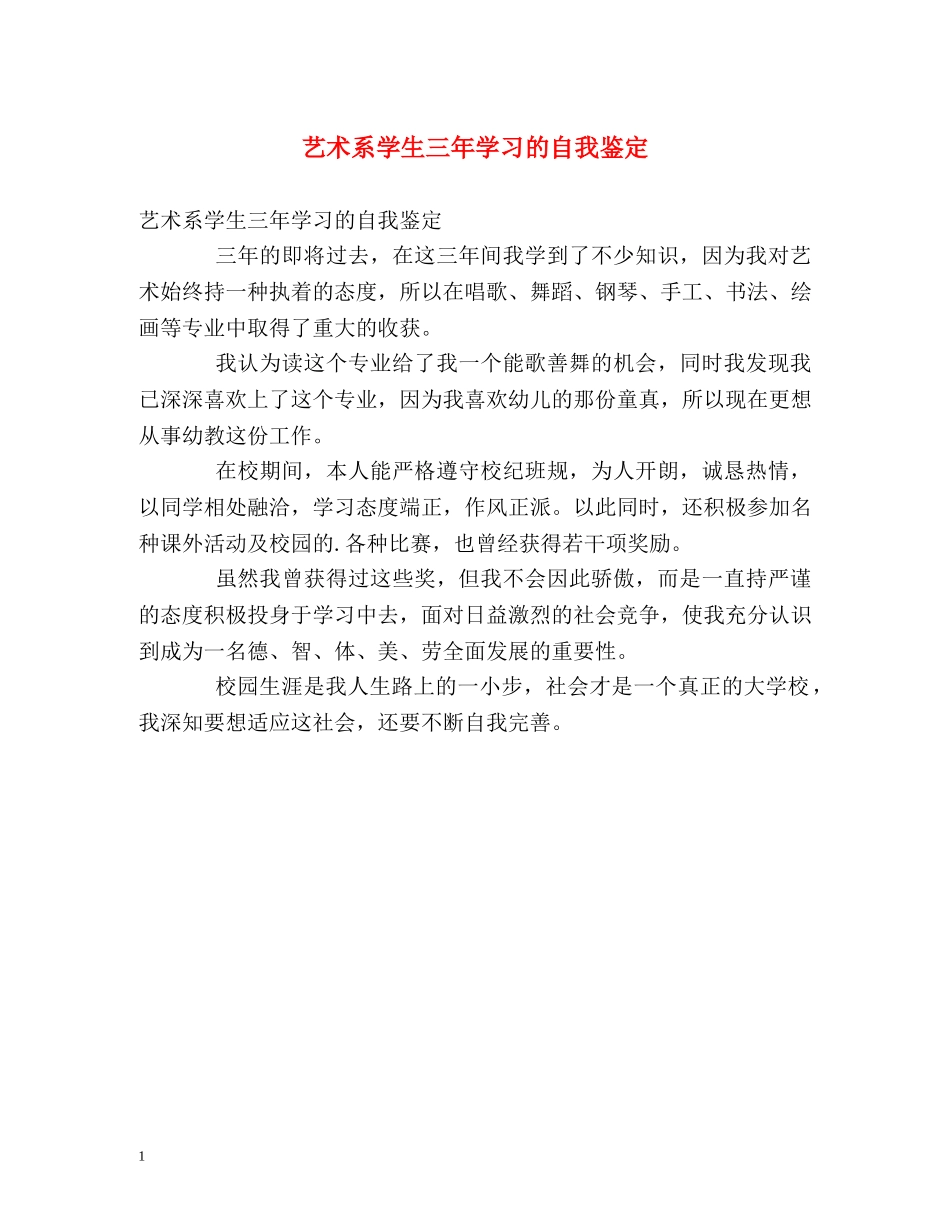 艺术系学生三年学习的自我鉴定 _第1页