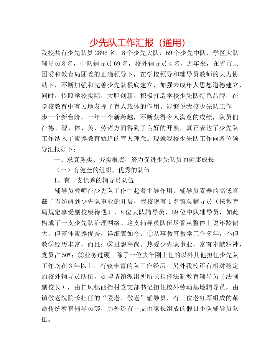 少先队工作汇报（通用） _第1页