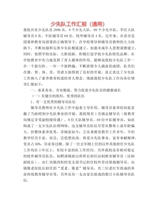 少先队工作汇报（通用） 