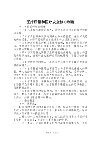 医疗质量和医疗安全核心制度