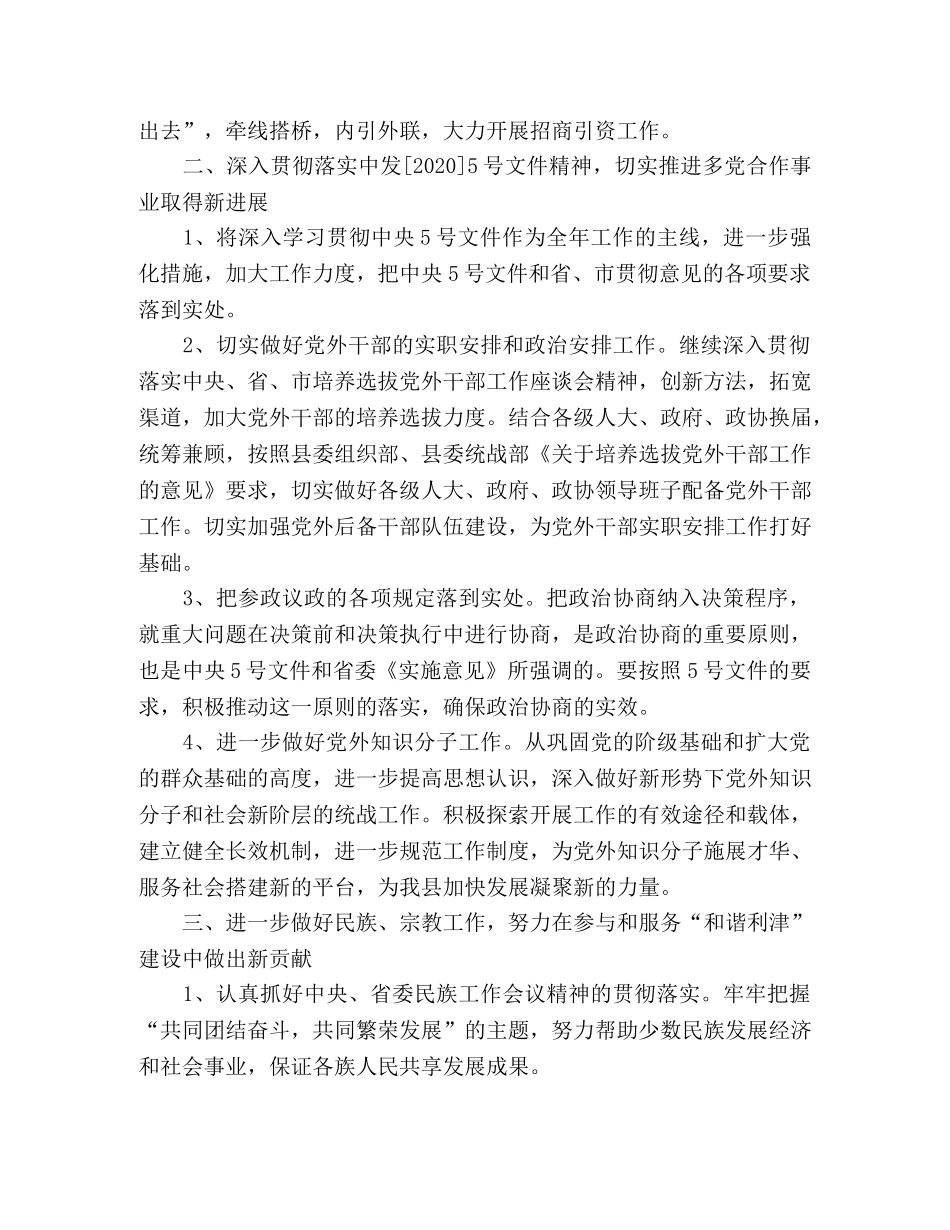 县委统战部工作要点 _第2页