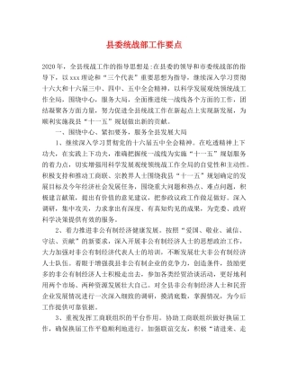 县委统战部工作要点 