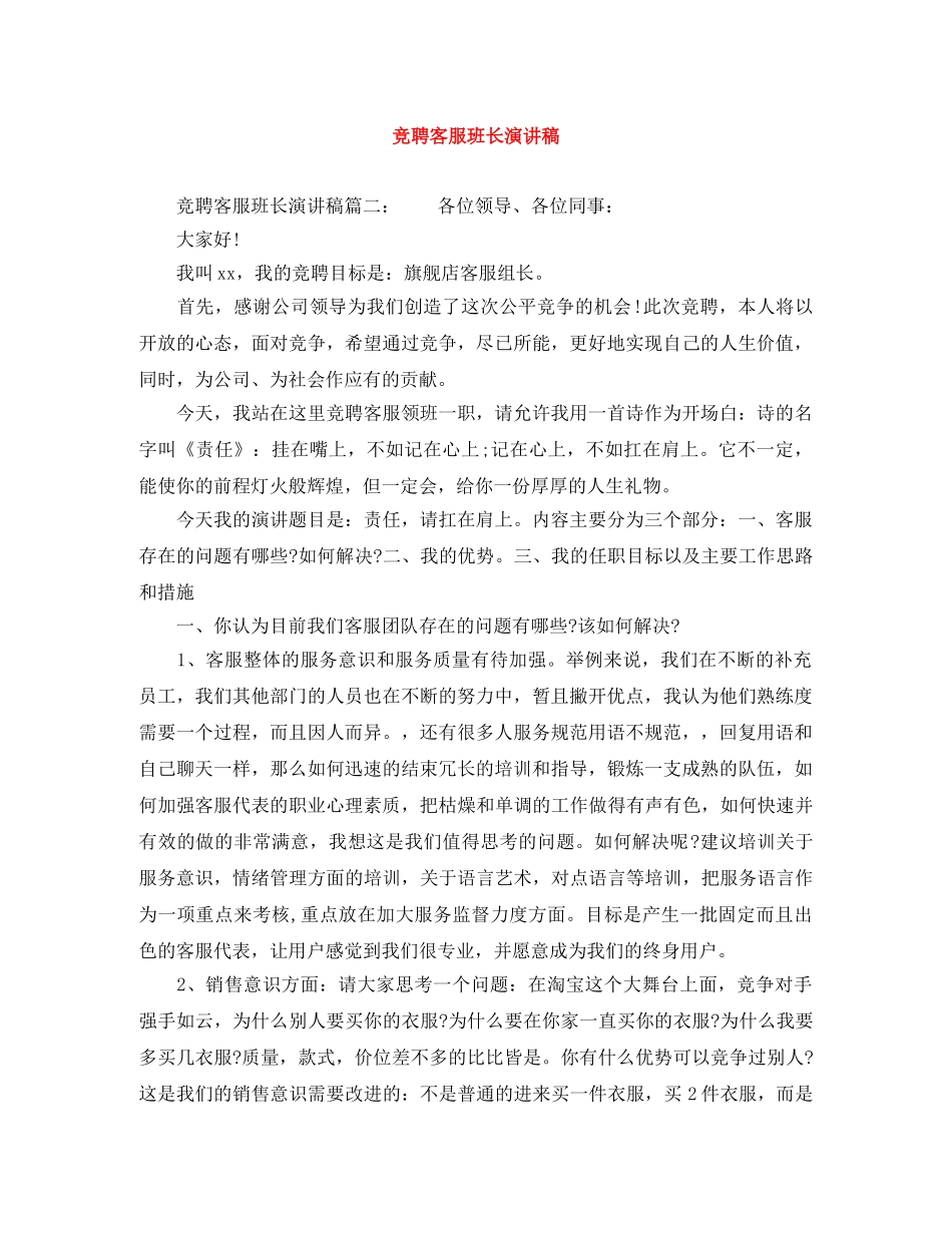 竞聘客服班长演讲稿 _第1页