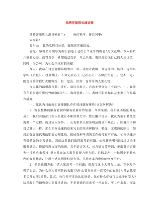 竞聘客服班长演讲稿 