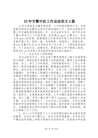 XX年交警中队工作总结范文4篇