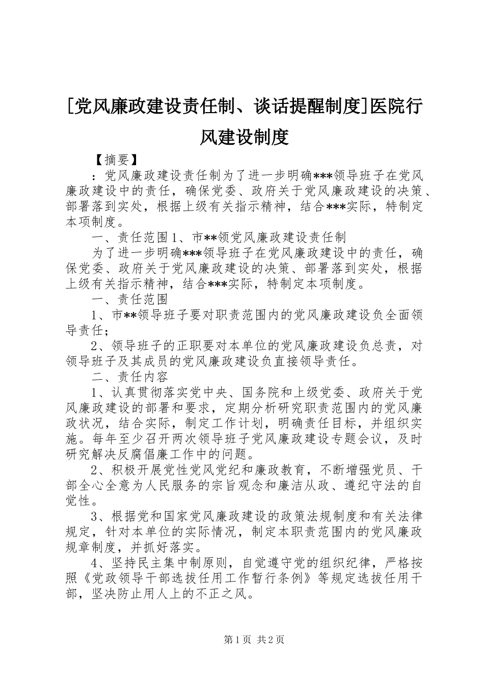 [党风廉政建设责任制、谈话提醒制度]医院行风建设制度_第1页