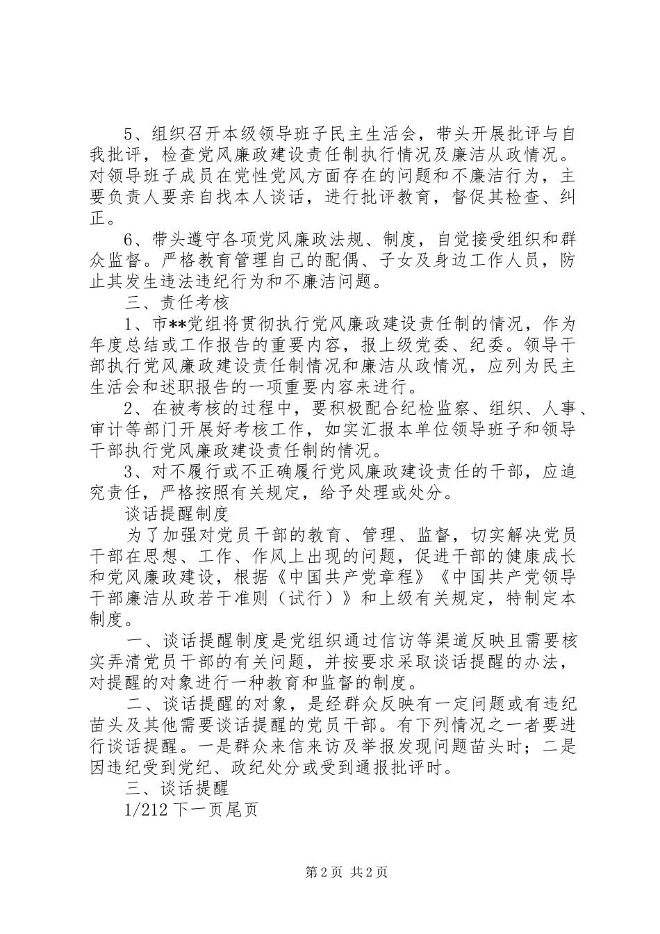 [党风廉政建设责任制、谈话提醒制度]医院行风建设制度_第2页