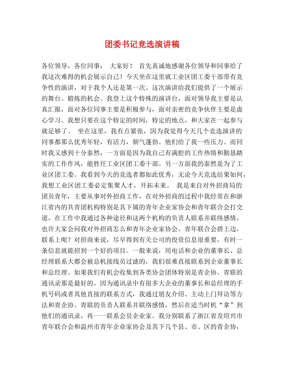 团委书记竞选演讲稿 _第1页