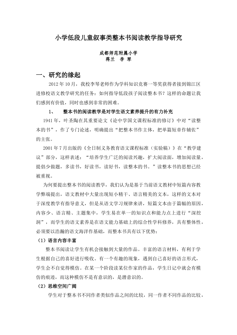 小学低段儿童叙事类整本书阅读教学指导研究_第1页