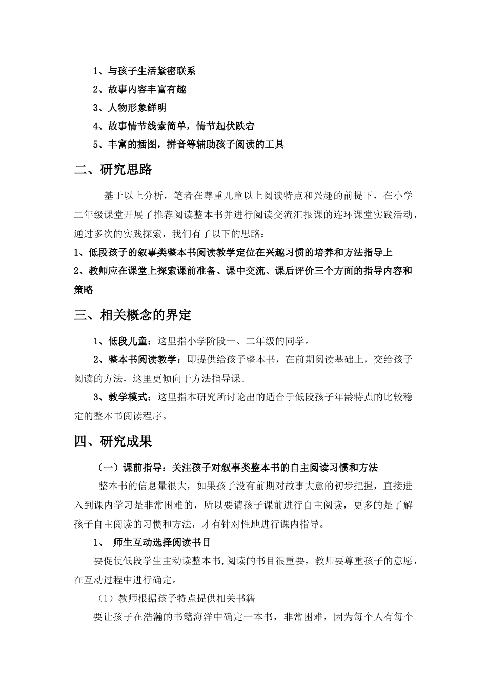 小学低段儿童叙事类整本书阅读教学指导研究_第3页