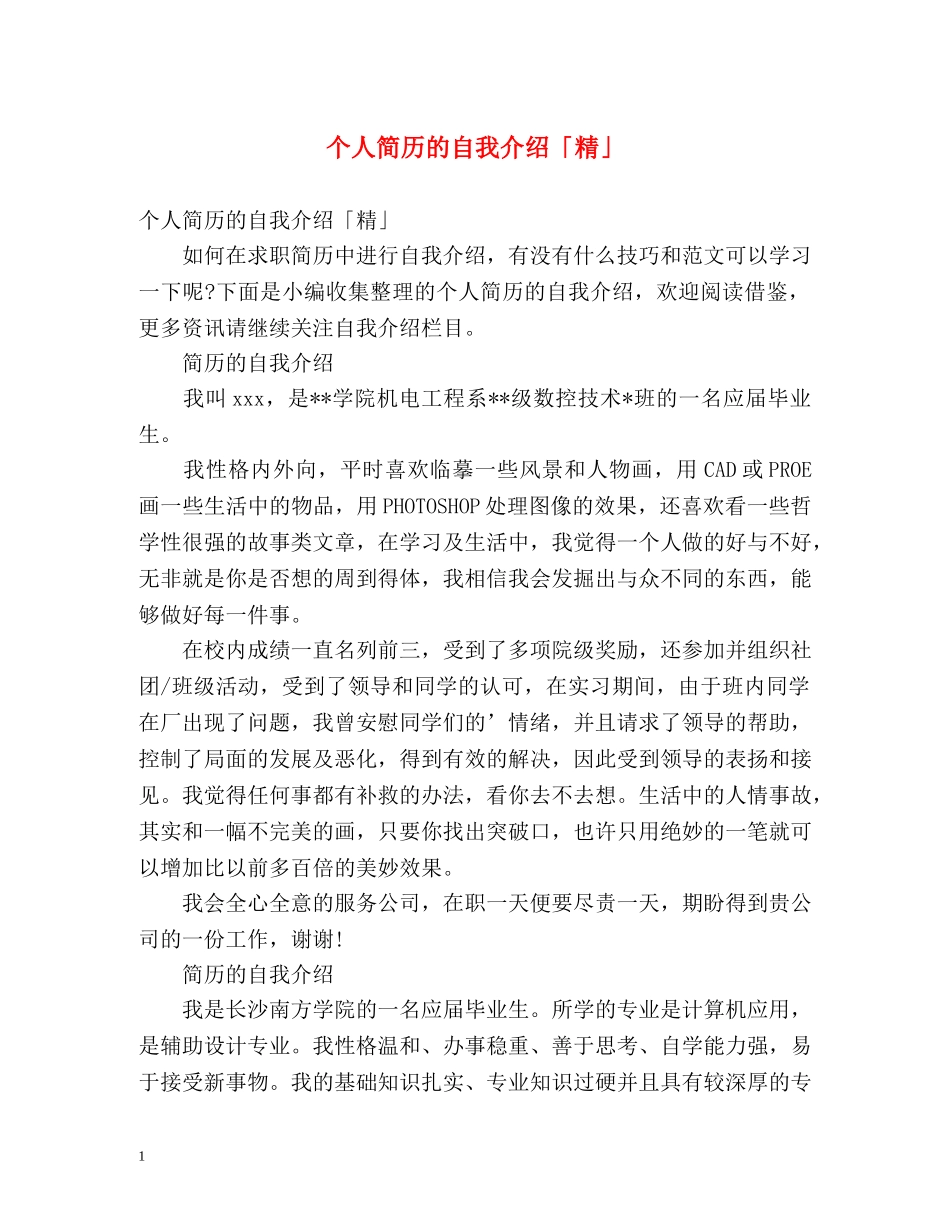 个人简历的自我介绍「精」 _第1页