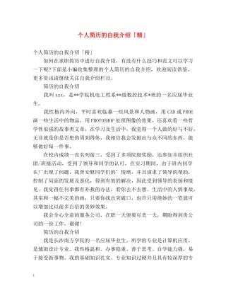 个人简历的自我介绍「精」 