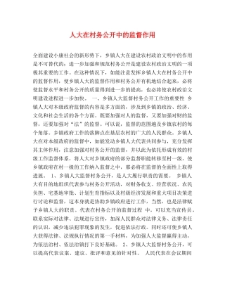 人大在村务公开中的监督作用 
