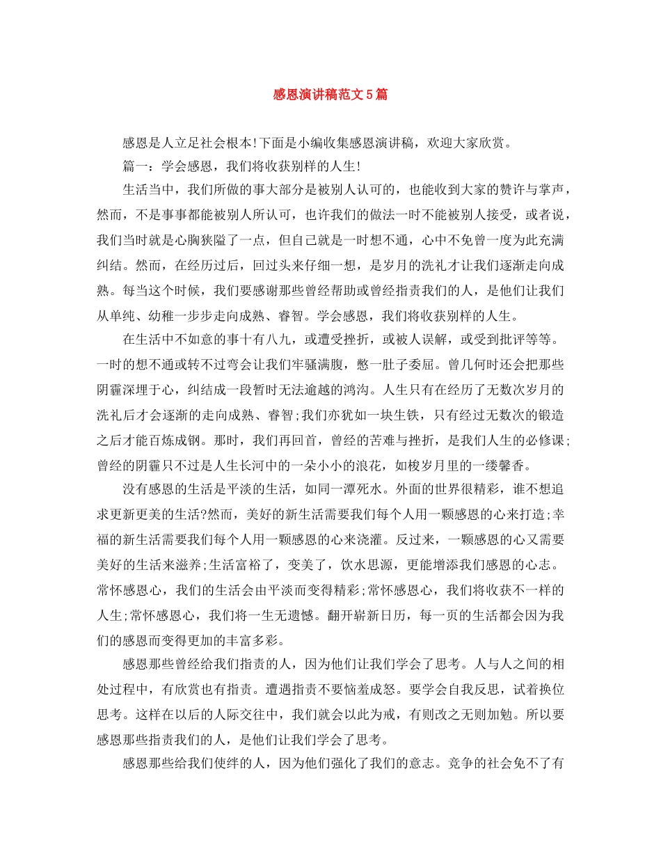 感恩演讲稿范文5篇 _第1页