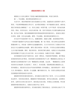 感恩演讲稿范文5篇 