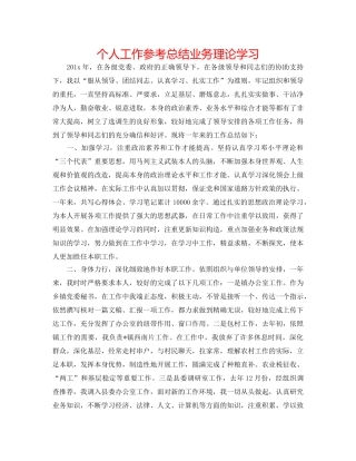 个人工作参考总结业务理论学习 