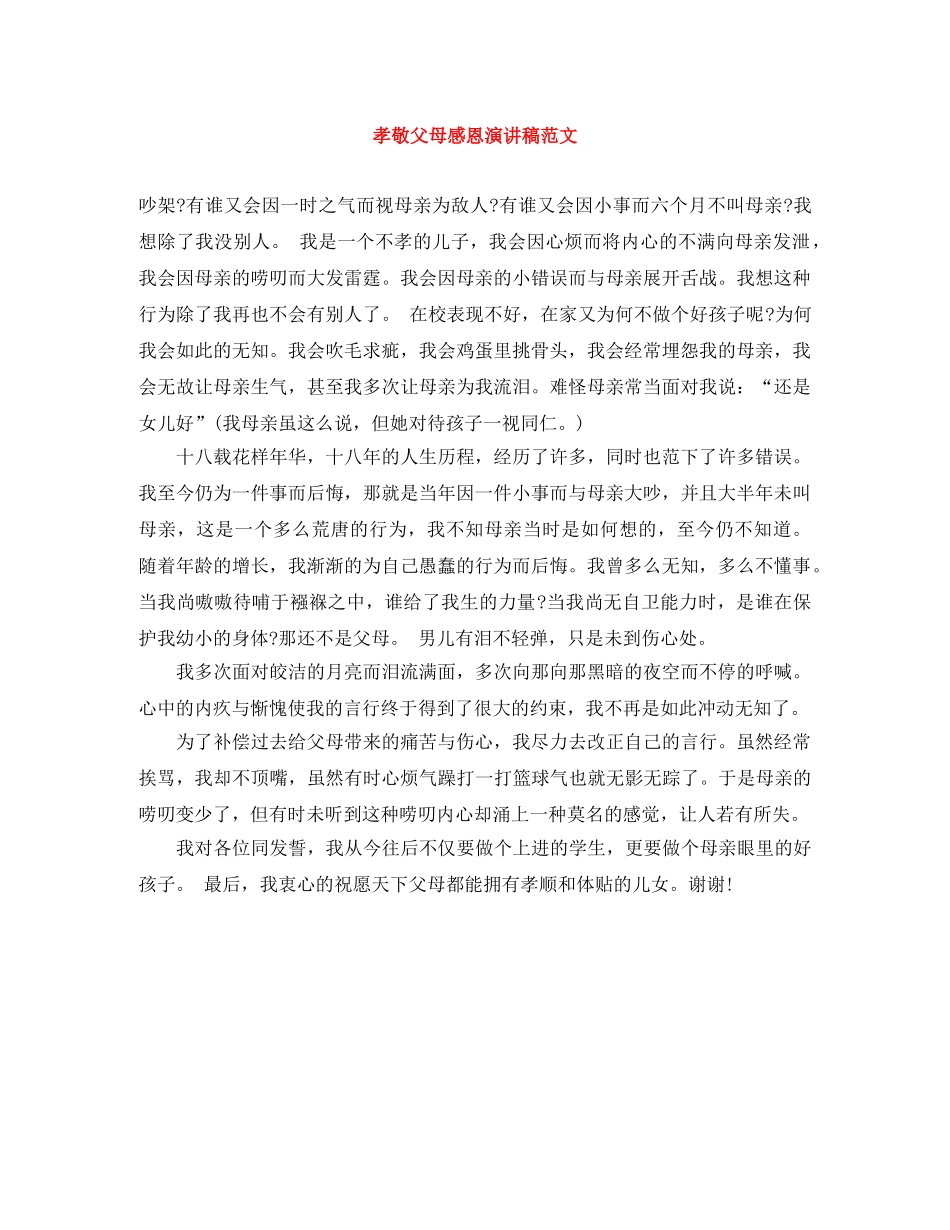 孝敬父母感恩演讲稿范文 _第1页