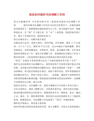 我是如何做好司法调解工作的 