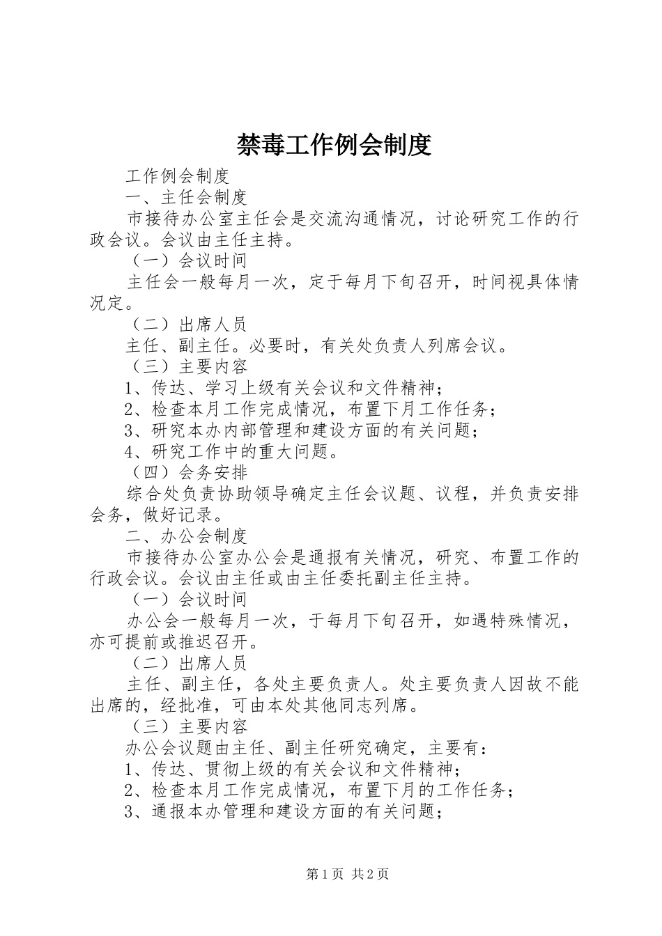 禁毒工作例会制度_第1页