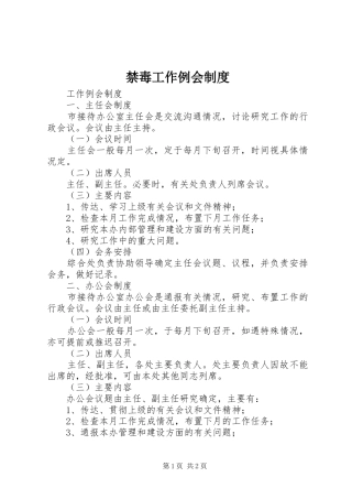 禁毒工作例会制度