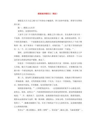 感恩演讲稿范文（精品） 