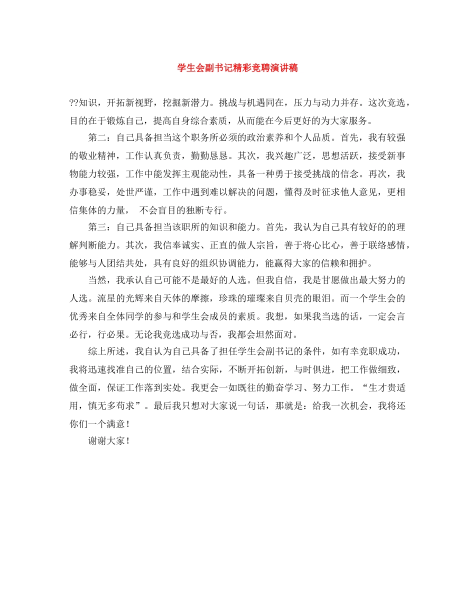 学生会副书记精彩竞聘演讲稿 _第1页