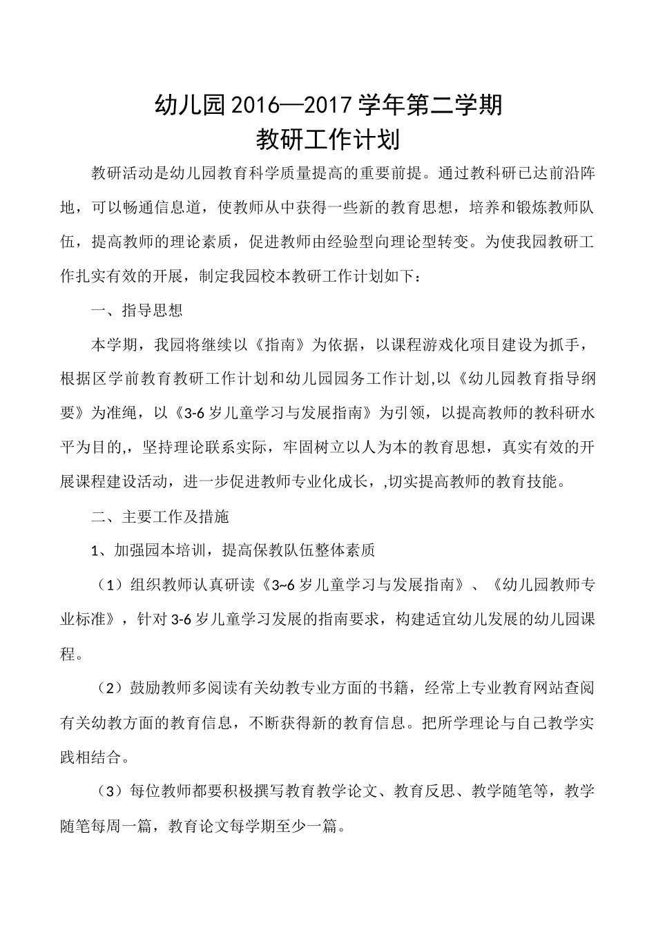 幼儿园2016第二学期教研工作计划_第1页