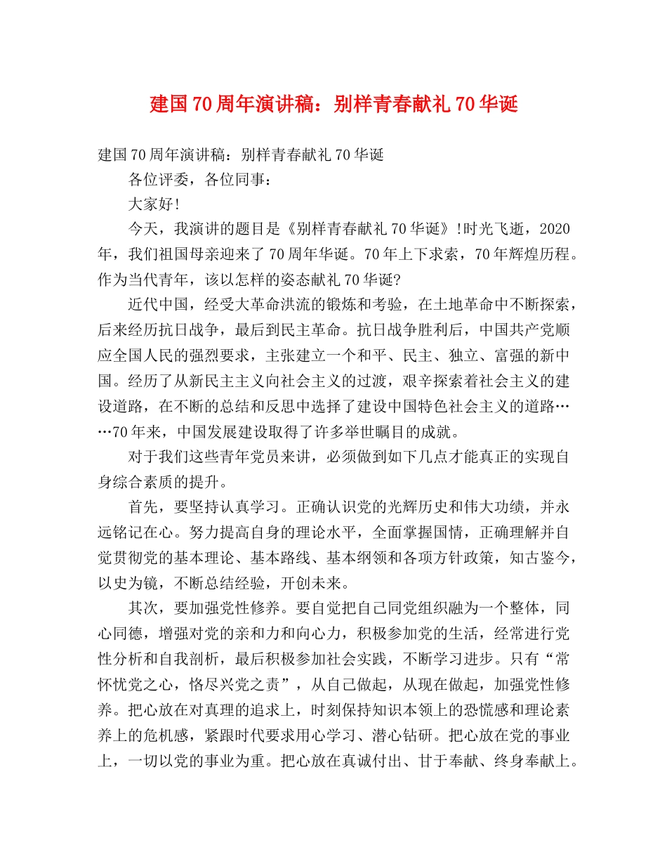 建国70周年演讲稿别样青春献礼70华诞 _第1页