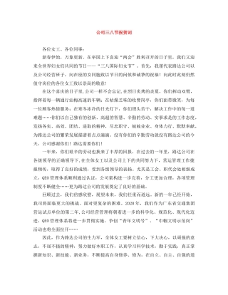 公司三八节祝贺词 