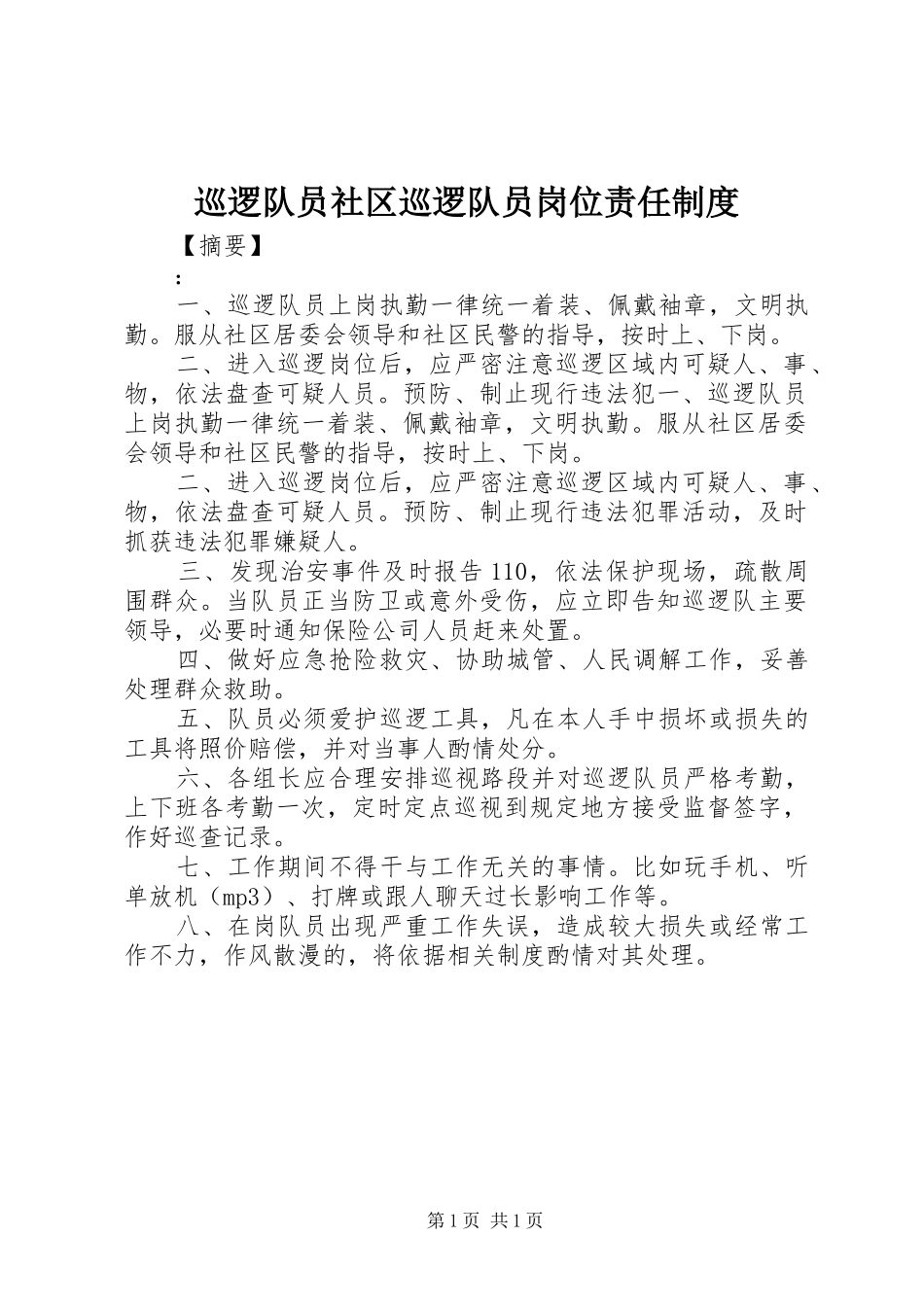 巡逻队员社区巡逻队员岗位责任制度_第1页