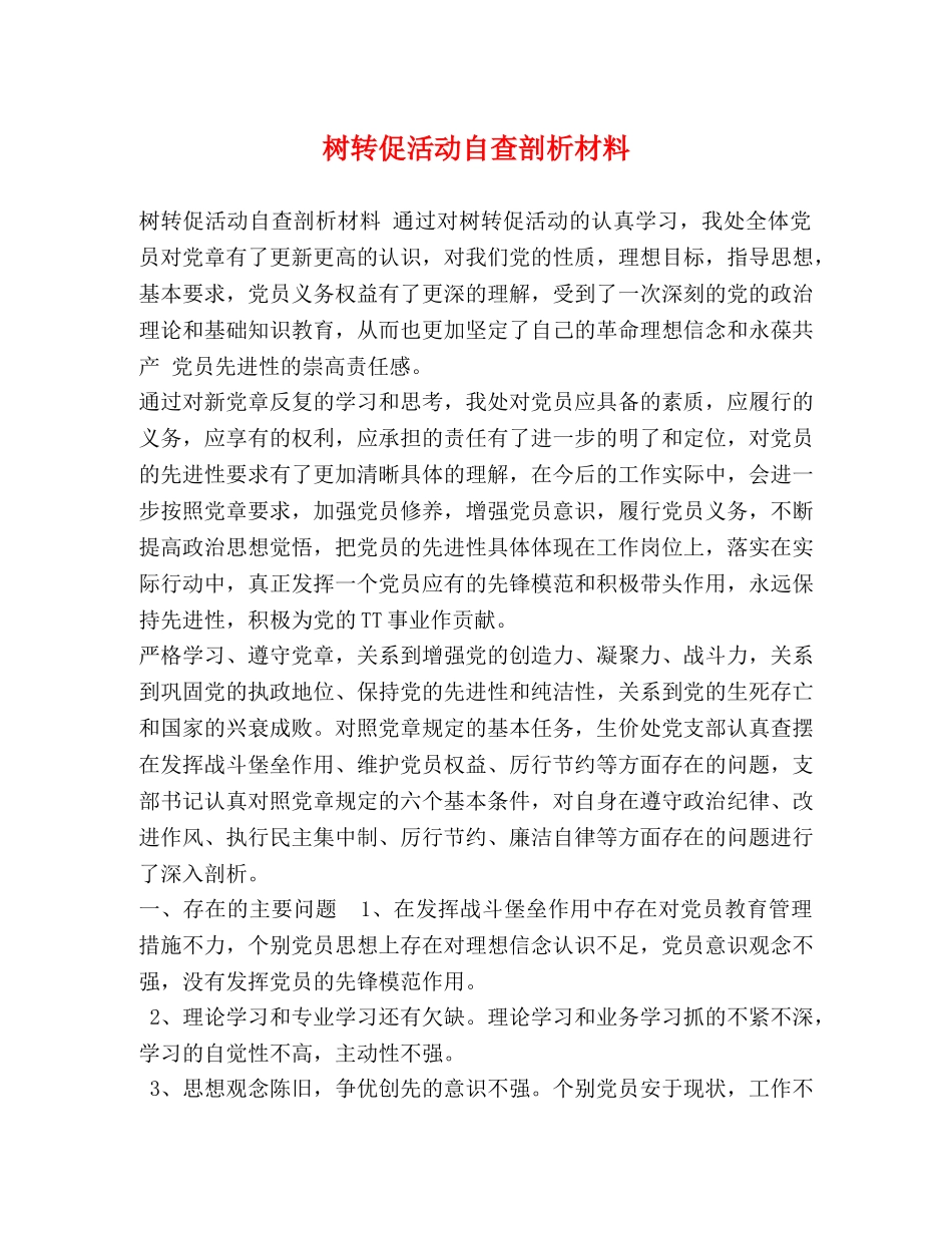 树转促活动自查剖析材料 _第1页