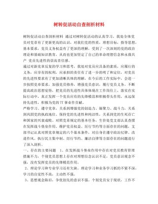树转促活动自查剖析材料 