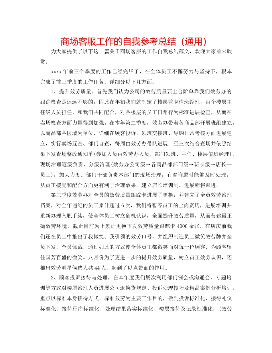 商场客服工作的自我参考总结（通用） _第1页