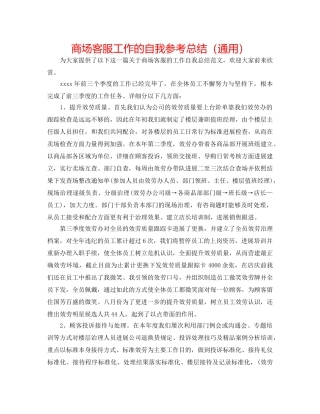 商场客服工作的自我参考总结（通用） 
