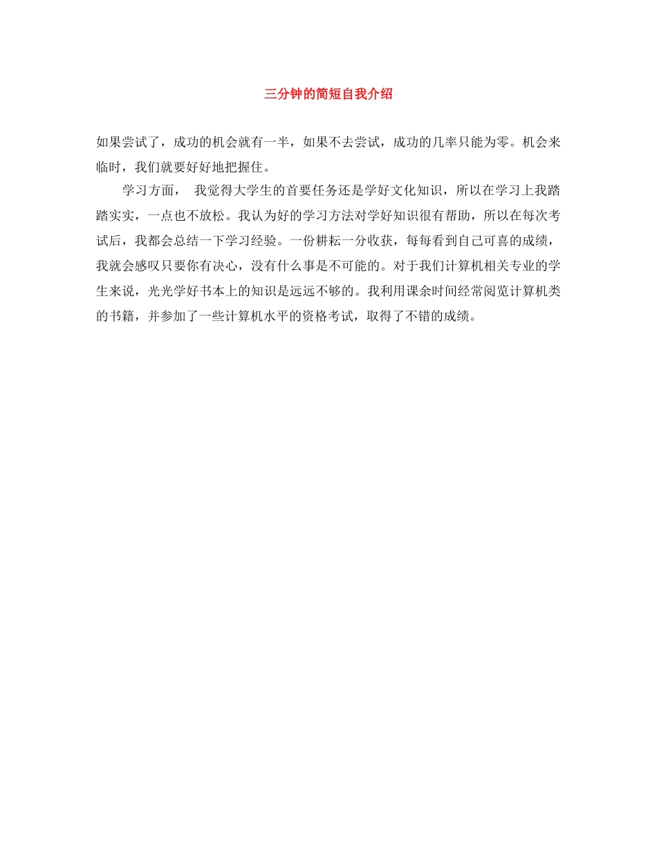 三分钟的简短自我介绍 _第1页