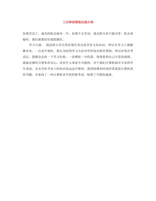 三分钟的简短自我介绍 