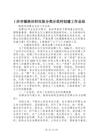1沙市镇秧田村垃圾分类示范村创建工作总结 (3)