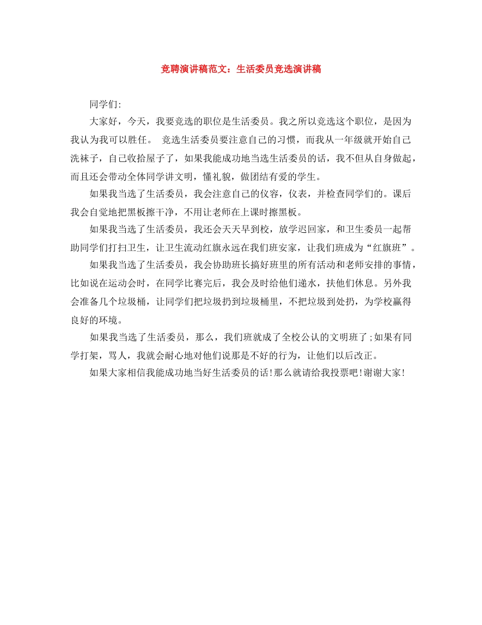 竞聘演讲稿范文生活委员竞选演讲稿 _第1页