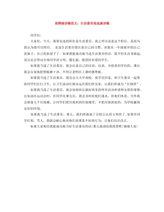 竞聘演讲稿范文生活委员竞选演讲稿 