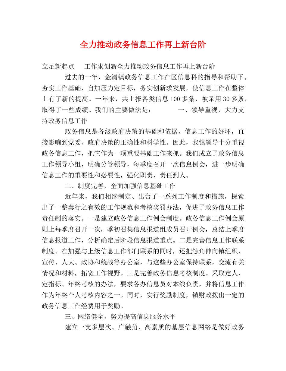 全力推动政务信息工作再上新台阶 _第1页