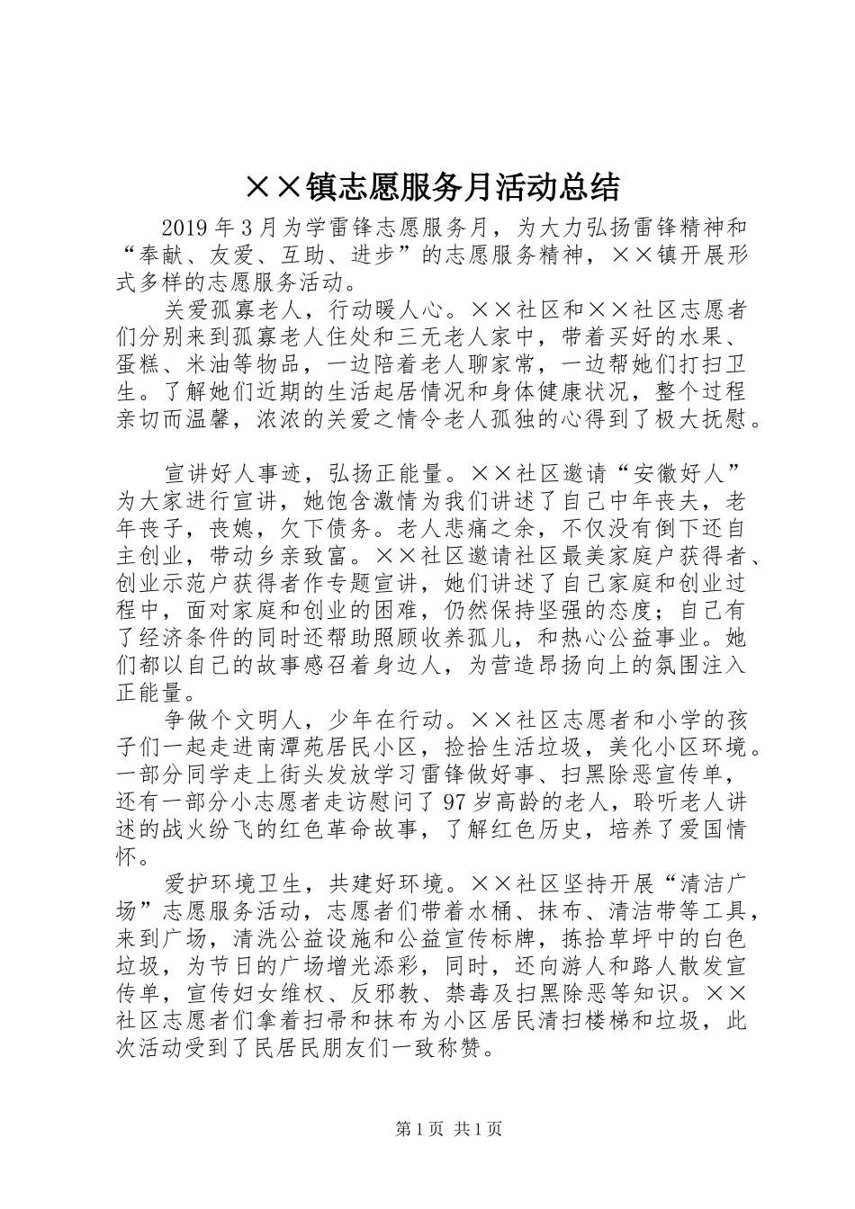××镇志愿服务月活动总结_第1页