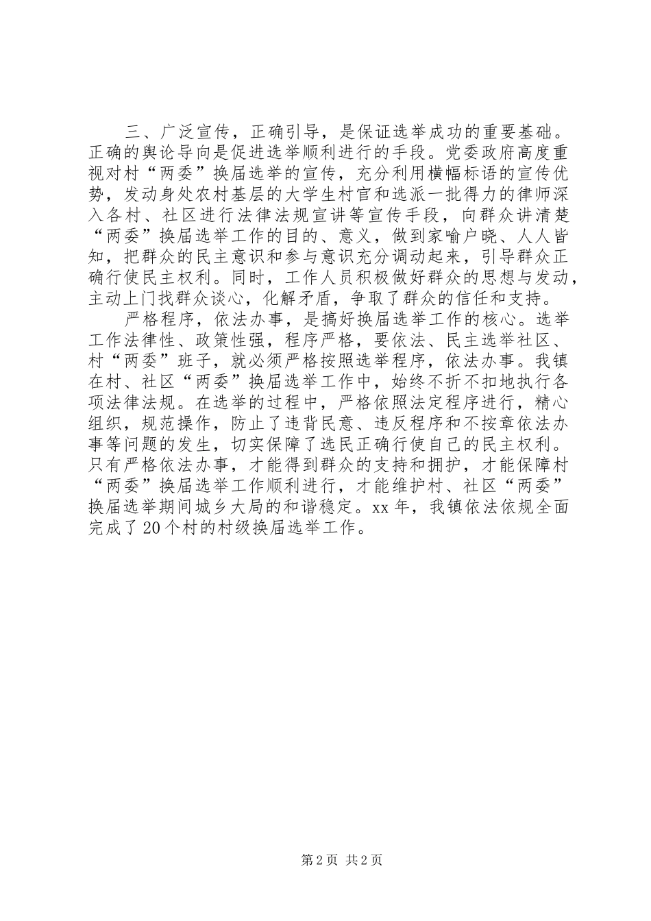 XX年村党组织换届选举工作总结_第2页