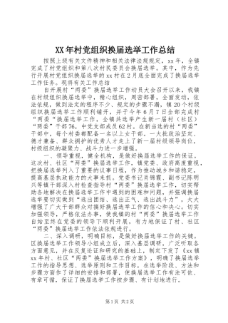 XX年村党组织换届选举工作总结