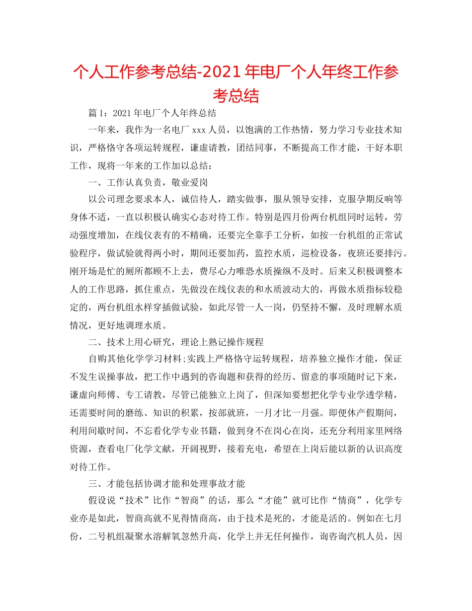 个人工作参考总结-2024年电厂个人年终工作参考总结 _第1页