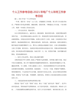 个人工作参考总结-2024年电厂个人年终工作参考总结 